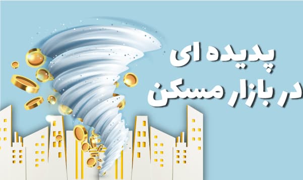 پدیده ای جدید در بازار مسکن بنام بالکن!