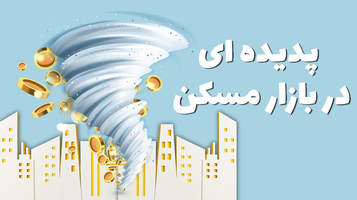 پدیده‌ای در بازار مسکن به نام بالکن